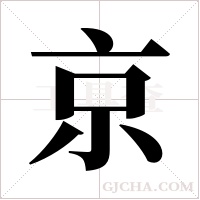 京字组词